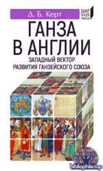 Керт, Д. Б. - Ганза в Англии. Западный вектор развития Ганзейского Союза (Parvus libellus) [2025, PDF, RUS]