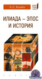 Клейн, Л. С. - Илиадаэпос и история (Parvus libellus) [2025, PDF, RUS]