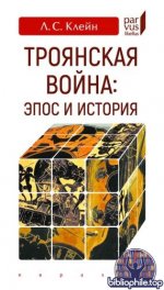Клейн, Л. С. - Троянская война эпос и история (Parvus libellus) [2025, PDF, RUS].