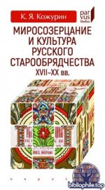 Кожурин, К. Я. - Миросозерцание и культура русского старообрядчества XVII—XX вв. (Parvus libellus) [2025, PDF, RUS]