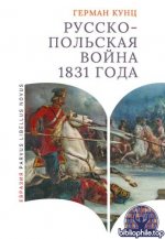 Кунц, Г. - Русско-польская война 1831 года (Parvus libellus novus) [2025, PDF, RUS]
