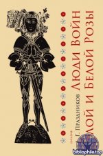Праздников, А. Г. - Люди Войн Алой и Белой Розы [2025, PDF, RUS]