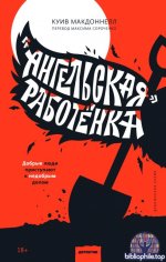 Сборник книг издательства «МИФ» (83 книги) 2020-2025 FB2