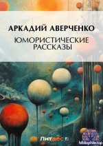 Эксклюзив Русская классика (155 книг) 2015-2025 FB2, PDF
