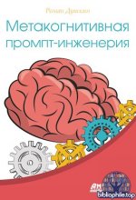 Душкин Р. В. - Метакогнитивная промпт-инженерия [2025, PDF, RUS]