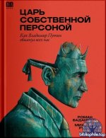 Баданин Роман, Рубин Михаил - Царь собственной персоной. Как Владимир Путин обманул всех нас [2025, PDF FB2 EPUB, RUS]