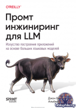 Берриман Дж., Циглер А. - Промт-инжиниринг для LLM [2025, PDF, RUS]