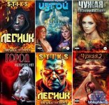 Василий Лазарев - Сборник произведений [30 книг] (2022-2025) FB2