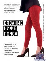 Вдовина Е. - Вязание ниже пояса. Практическое руководство по бесшовному вязанию поясных изделий на спицах [2025, PDF, RUS]