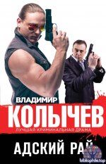 Владимир Колычев - Колычев. Лучшая криминальная драма (82 книг) 2014-2026 FB2