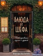 Друэ В., Туанар Ф. - Блюда от шефа. Повседневная кухня с душой (Высокая кухня) [2025, PDF, RUS]