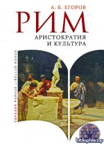 Егоров, А. Б. - Рим. Аристократия и культура (Parvus libellus novus) [2025, PDF, RUS]