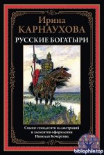 Карнаухова И. В. - Русские богатыри (худ. Кочергин Н. М.) (Библиотека мировой литературы (БМЛ). Том 358) [2025, PDF, RUS]