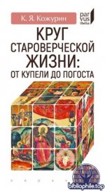Кожурин, К. Я. - Круг староверческой жизни: от купели до погоста (Parvus libellus) [2025, PDF, RUS]