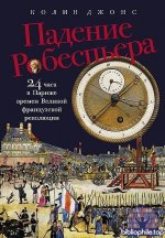 Колин Джонс - Падение Робеспьера 24 часа в Париже времен Великой французской революции (2025) FB2