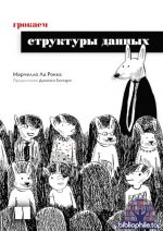 Ла Рокка Марчелло - Грокаем структуры данных (Библиотека программиста) [2025, PDF, RUS]