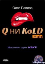 Павлов О.С. - Q ни Kold [2025, PDF FB2 EPUB, RUS]