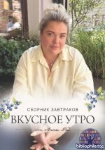 Рей А. - Сборник завтраков от Анны Рей. Вкусное Утро [2025, PDF, RUS]