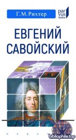 Рихтер, Г. М. - Евгений Савойский (Parvus libellus) [2025, PDF, RUS]