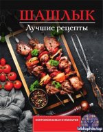 Садыков Т. - Шашлык. Лучшие рецепты маринада (Непромокаемая кулинария) [2025, PDF, RUS]