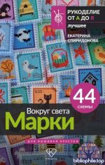 Спиридонова Е. - Вокруг света. Марки. 44 схемы для вышивки крестом (Рукоделие от А до Я. Лучшее) [2025, PDF, RUS]