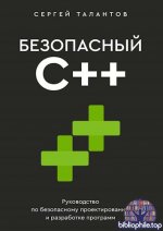 Талантов Сергей - Безопасный С++. Руководство по безопасному проектированию и разработке программ (Программирование для всех) [2025, PDF, RUS]