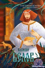 Белов, В. И. - Лад. Повседневная жизнь Русского Севера [2025, PDF FB2 EPUB RTF, RUS]