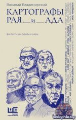 Владимирский, В. А. - Картографы рая и ада [статьи, эссэ] (Культурный разговор) [2025, PDF FB2 EPUB RTF, RUS]