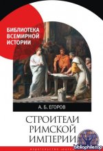 Егоров, А. Б. - Строители Римской империи (Библиотека Всемирной истории (Наука)) [2025, PDF, RUS]
