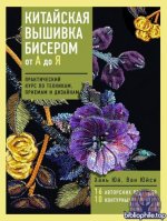 Ван Юйси, Хань Юй - Китайская вышивка бисером от А до Я. Практический курс по техникам, приемам и дизайнам [2025, PDF, RUS]