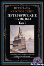 Крестовский Вс. - Петербургские трущобы (иллюстрации Т. Косач) [2025, PDF, RUS]
