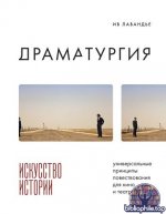 Лавандье, Ив - Драматургия искусство истории. Универсальные принципы повествования для кино и театра [2025, PDF FB2 EPUB RTF, RUS]