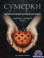 Линокс К. - Сумерки. Неофициальная кулинарная книга (Кулинария. Книги по культовым вселенным. От игр до сериалов) [2025, PDF, RUS]