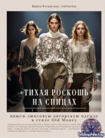 Полынская И. - «Тихая роскошь» на спицах. Вяжем люксовую авторскую одежду в стиле Old money [2025, PDF, RUS]