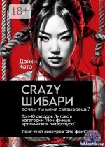 Crazy шибари. Зачем ты меня связываешь?
