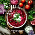 Борщ. Рецепт от шеф-повара