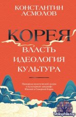 Асмолов К.В. - Корея. Власть, идеология, культура (Экономические миры) [2025, PDF/FB2/EPUB, RUS]