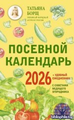 Борщ Т. - Посевной календарь на 2026 год с советами ведущего огородника удобный ежедневник [2025, PDF, RUS]