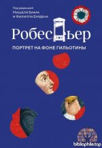 Бурден Ф., Биар М. - Робеспьер. Портрет на фоне гильотины [2025, PDF FB2 EPUB, RUS]