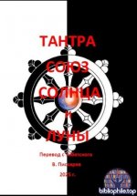 Гараб Дордже Вималамитра - Тантра Союз Солнца и Луны.. [2025, PDF, RUS]
