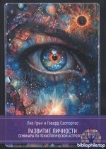 Грин Лиз, Саспортас Говард - Развитие личности. Семинары по психологической астрологии. Том 1 [2025, PDF, RUS]
