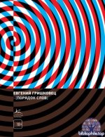 Гришковец Е. В. - Порядок слов [2025, FB2 EPUB, RUS]