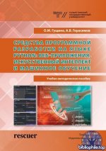 Гущина О.М., Герасимов А.В. - Средства программной разработки на языке Python (2025) PDF