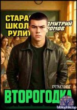 Дмитрий Ромов - Цикл «Второгодка» [8 книги] (2025-2026) FB2