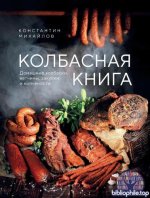 Михайлов К. - Колбасная книга. Домашние колбаски, ветчины, закуски и копчености (Кулинария. Домашний деликатес) [2025, PDF, RUS]
