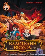 Пиквик Фенни - Властелин вкуса. Легендарные угощения Средиземья (ФанКук) [2025, PDF, RUS]