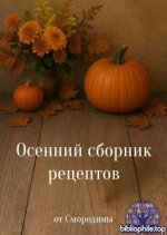 Смородина С. - Осенний сборник рецептов от Смородины [2025, PDF, RUS]
