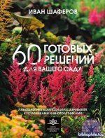 Шаферов И. - 60 готовых решений для вашего сада. Ландшафтные композиции с деревьями, кустарниками и многолетниками [2025, PDF, RUS]