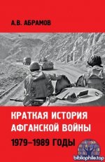 Абрамов А. - Краткая история афганской войны 1979–1989 годы [2025, FB2 EPUB, RUS]