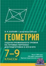 Балаян Э.Н. - Геометрия: задачи на готовых чертежах для подготовки к ОГЭ и ЕГЭ: 7-9 классы (Большая перемена) [2023, 2025, PDF, RUS]
